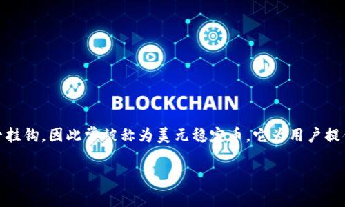 USDT钱包的别名通常是“美元稳定币钱包”或“泰达币钱包”。USDT（Tether）是一种基于区块链的稳定币，与美元一比一挂钩，因此常被称为美元稳定币。它为用户提供了一种将法定货币的稳定性与加密货币的便利性结合在一起的选择。USDT钱包则用于存储、接收和发送这种稳定币。

如果你想了解更多关于USDT钱包的使用、优缺点或安全性等内容，请告诉我！