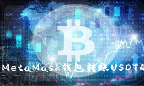 专家揭秘：MetaMask钱包转账USDT的独家秘诀