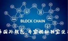比特币国外钱包:专家揭秘独家使用秘诀