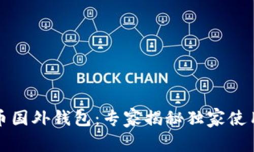 比特币国外钱包:专家揭秘独家使用秘诀