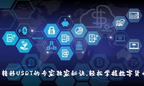 TP钱包转移USDT的专家独家秘诀,轻松掌握数字货币操作!