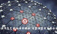 比特派钱包支持的币种揭秘：专家独家分享最全