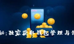 以太坊专家揭秘：独家获取钱包管理与价格波动