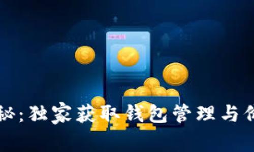 以太坊专家揭秘:独家获取钱包管理与价格波动的秘诀