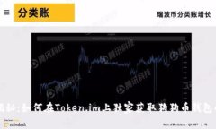 专家揭秘：如何在Token.im上独家获取狗狗币钱包的