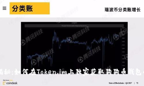 专家揭秘：如何在Token.im上独家获取狗狗币钱包的秘诀