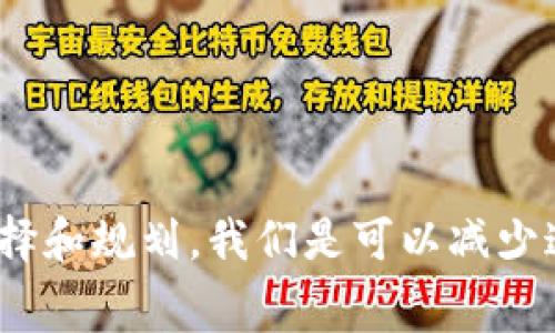 转移ETF钱包中的USDT通常是涉及到手续费的，但具体情况会依赖于多个因素，比如你使用的平台、转账方式以及目的地钱包的类型。下面我们来详细探讨一下这方面的内容。

什么是USDT?
USDT（Tether）是一种稳定币，它的价值与美元保持1:1的锚定关系，因此它在加密货币市场中被广泛使用。USDT的出现旨在提供一个在数字货币市场中相对稳定的资产，使得交易者能够在波动较大的市场中寻找一个安全的“避风港”。

ETF钱包和USDT的关系
ETF（交易所交易基金）和USDT之间的关系相对复杂。ETF是一种基于一篮子资产的投资工具，而USDT则是一种转换为加密货币的稳定货币。在某些情况下，投资者可能会通过ETF投资于加密货币，而USDT成为他们在交易平台上的一种入门工具。这就涉及到如何在这些平台上转移金额，比如转移到一个钱包或其他账户。

转账手续费是怎么收取的?
从ETF钱包转移USDT到其他钱包时，手续费通常是不可避免的。手续费的性质和数量通常由以下几点决定：
ul
  listrong平台类型：/strong不同的加密货币平台、交易所或钱包可能有不同的手续费政策。某些平台可能提供更低的手续费，而更多的知名平台则可能会收取较高的收费。/li
  listrong转账方式：/strong某些平台提供不同的转账方式（如从一个钱包到另一个钱包、通过交易所等），手续费也会随之变化。例如，直接使用区块链转账可能会有固定的矿工费用。/li
  listrong金额大小：/strong有些平台可能会根据转账金额的大小来调整手续费，大额转账可能优惠一些，而小额转账相对较贵。/li
  listrong网络拥挤程度：/strong在网络拥堵时期，以太坊或者比特币等区块链的转账手续费可能会大幅增加，因为矿工优先处理高昂收费的交易。/li
/ul

如何降低手续费?
如果你在意交易手续费，以下是一些降低费用的小贴士：
ul
  listrong选择合适的平台：/strong由于不同平台的手续费差异巨大，建议多比较几个平台，选择一个提供相对低手续费和良好用户体验的平台。/li
  listrong合理选择转账时间：/strong避免在网络拥堵的时候进行大额转账，这样可以有效减少手续费。对于大部分区块链来说，交易高峰时间一般是在市场波动剧烈的时候。/li
  listrong尽量合并转账：/strong如果你有多个小额的转账需求，可以考虑将它们合并为一个大额转账，这样可能会节省手续费。/li
  listrong关注特殊活动：/strong有些平台在特定时期会推出免手续费的活动，留意这些活动可以帮助你节约费用。/li
/ul

结论
在将ETF钱包中的USDT转移时，通常是需要支付手续费的，具体费用会受到使用的平台、转账方式和网络状况等多种因素影响。但是通过合理的选择和规划，我们是可以减少这方面的费用的。希望这些信息对你有帮助！如果还有其他问题，欢迎随时询问哦！