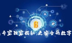比特币冰钱包专家独家揭秘：更安全的数字资产