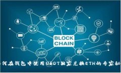 如何在钱包中使用USDT独家兑换ETH的专家秘诀