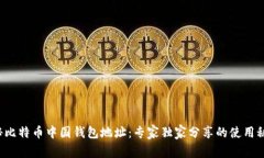 揭秘比特币中国钱包地址：专家独家分享的使用