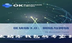 获取以太坊冷钱包的专家独家秘诀