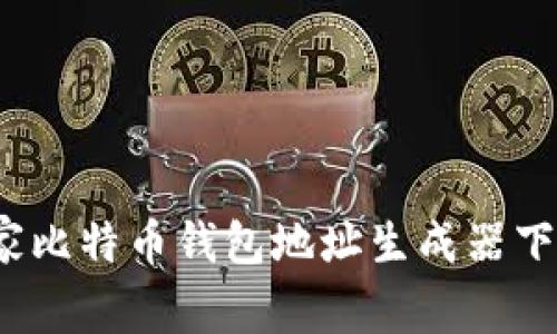 专家揭秘:独家比特币钱包地址生成器下载与使用秘诀