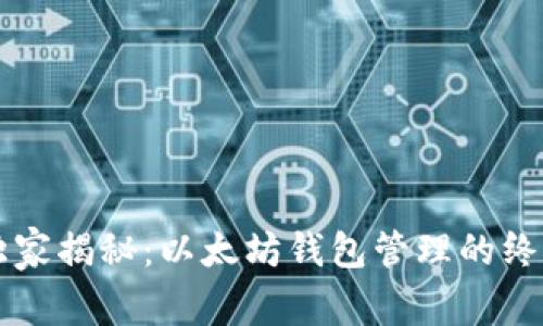 专家独家揭秘：以太坊钱包管理的终极秘诀
