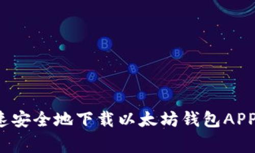 独家揭秘：如何快速安全地下载以太坊钱包APP？专家告诉你秘诀！