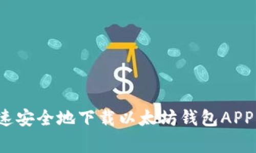 独家揭秘：如何快速安全地下载以太坊钱包APP？专家告诉你秘诀！