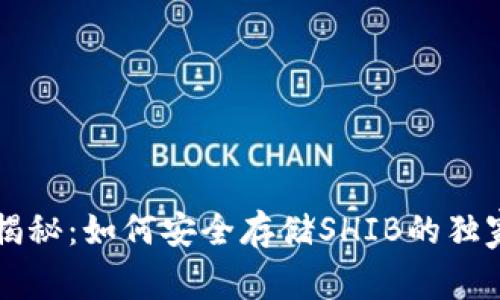 专家揭秘：如何安全存储SHIB的独家秘诀