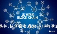 专家揭秘:如何安全存储SHIB的独家秘诀