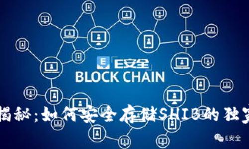 专家揭秘：如何安全存储SHIB的独家秘诀