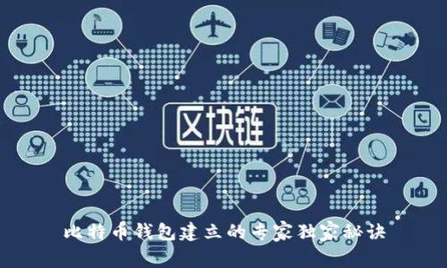 比特币钱包建立的专家独家秘诀
