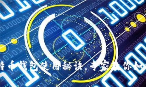 李威声独家揭秘比特币钱包使用秘诀,专家教你如何安全管理数字资产