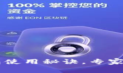 李威声独家揭秘比特币钱包使用秘诀,专家教你如何安全管理数字资产
