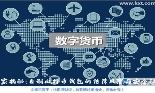 专家揭秘：自制比特币钱包的法律风险与安全秘诀