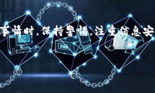 以太坊钱包是否能退出这个问题，其实涉及到几方面的内容。首先，我们需要区分“退出”这个概念的具体含义。你可能是在询问如何关闭一个以太坊钱包，或者是如何从钱包中转移资产，亦或是将某个钱包从某个平台或应用里解除关联。以下将详细介绍这些不同的情况，以及各自的处理方式。

1. 以太坊钱包的基本了解
在深入讨论之前，先跟大家简单聊聊以太坊钱包。以太坊钱包主要用于存储和管理以太坊及其相关代币（如ERC-20代币）。它可以是软件钱包、硬件钱包或者纸钱包，不同类型的钱包有不同的特性。一般来说，软件钱包方便快捷，适合日常交易；而硬件钱包则更加安全，适合长期保存资产。

2. 如何关闭以太坊钱包
如果你是想要关闭某个以太坊软件钱包，通常只是卸载应用程序即可。比如说，假设你用的是什么电子钱包应用，如MetaMask、Coinbase等，只需要在你的设备上卸载这个应用，它就会退出。说真的，只要确保你在卸载之前备份好你的私钥或助记词，这样即使卸载后你想再次使用，也是可以方便找回的。

3. 从钱包中转移资产
假如你的意思是要从钱包中转移资产，那你需要的就是在钱包里进行转账操作。你只需要知道接收方的以太坊地址，输入你想要转账的数量，然后确认交易就可以了。这些操作在各大钱包中基本上都是类似的。

4. 解除关联或注销账户
如果你使用的是某个特定平台（比如交易所）的以太坊钱包，想要退出或注销账户，通常你需要登陆该平台，找到账户设置，看看是否有‘注销’或‘删除账户’的选项。在这个过程中，可能需要你通过邮箱或手机短信确认身份。

5. 资产的安全性考虑
无论是关掉软件钱包还是转移资产，安全性都是大家非常关注的一点。说真的，数字资产的安全性真的很重要！在转移资产时，一定要再次确认接收地址是否正确，因为区块链的交易一旦发生，就无法撤回。此外，要注意不要将私钥或助记词泄露给任何人。

6. 使用硬件钱包
如果你使用的是硬件钱包，像是Ledger或Trezor，要退出这个钱包就相对复杂一些，因为这些钱包是设计成不与互联网连接的。你可以把它从计算机上拔掉，但在此之前，确保你已经记下必要的信息，无论是密码还是恢复词。硬件钱包的优点是安全性更高，特别适合长期持有资产。

7. 钱包的长期使用与更新
在使用以太坊钱包的过程中，定期更新软件是个好习惯。这可以确保你拥有最新的安全补丁，以及新功能的体验。如果软件钱包长时间没有维护，可能会面临安全风险。所以，定期关注一下，不要等到问题出现再去处理。

8. 以太坊的未来与钱包功能的演变
以太坊作为一个不断发展的区块链平台，未来钱包的功能可能会有更多的更新和改进。想象一下可能的一个场景：钱包不仅能管理以太坊，还能跨链转账，或者支持更多的DeFi合约操作。这样的改变将大大推动数字资产的流通效率。

9. 小结
总之，退出以太坊钱包这个问题，实际上根据你具体的需求，包括关闭应用、转移资产或注销账户等，都会有不同的解决方案。在处理这些事情时，保持警惕，注重信息安全是关键。懂得这些之后，你就能够更加自信地管理自己的数字资产了！

以太坊钱包, 数字资产管理, 区块链安全/guanjianci
专家揭秘：以太坊钱包如何安全退出的独家秘诀