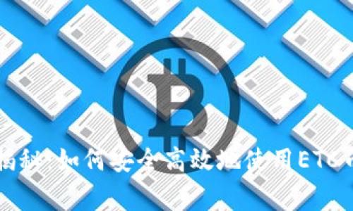 луч专家独家揭秘：如何安全高效地使用ETC币虚拟钱包的秘诀