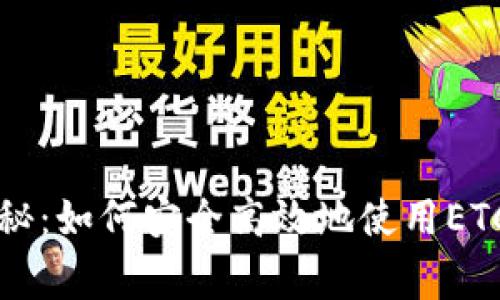 луч专家独家揭秘：如何安全高效地使用ETC币虚拟钱包的秘诀