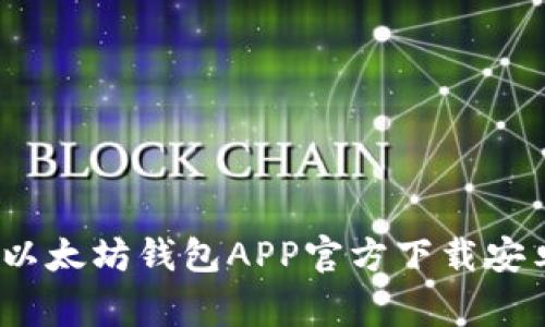 专家独家解读:以太坊钱包APP官方下载安卓版的终极秘诀