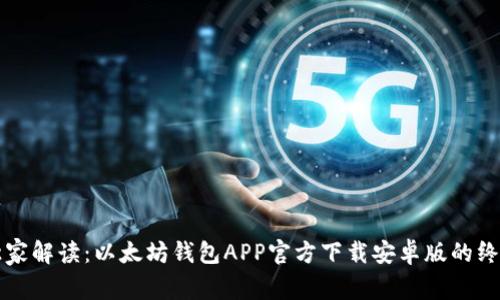 专家独家解读:以太坊钱包APP官方下载安卓版的终极秘诀