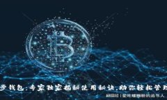 以太坊同步钱包：专家独家揭秘使用秘诀，助你