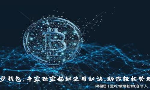 以太坊同步钱包:专家独家揭秘使用秘诀,助你轻松管理数字资产