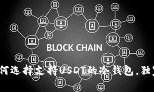 专家揭秘：如何选择支持USDT的冷钱包，独家秘诀大公开