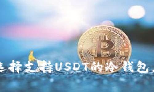 专家揭秘：如何选择支持USDT的冷钱包，独家秘诀大公开