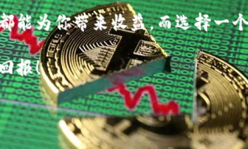   以太坊钱包的独家奖励秘诀：如何获取更多收益 / 
 guanjianci 以太坊钱包, 加密货币, 奖励计划 /guanjianci 

什么是以太坊钱包？
说真的，很多朋友在谈论加密货币的时候，首先提到的就是“以太坊”。它不仅是第二大加密货币，而且也是一个生态系统的核心。而说到以太坊，钱包就必不可少。以太坊钱包实际上是一个数字账本，你可以用它来存储、发送和接收以太币（Ether），当然了，还能保存和管理各种基于以太坊的代币。

以太坊钱包的种类
你知道吗？以太坊钱包主要分为几种类型，包括热钱包（在线钱包）和冷钱包（离线钱包）。热钱包使用起来超级方便，很适合日常交易。比如说你想快速购买一些代币，那就用热钱包吧！而冷钱包则是更安全的选择，适合长期存储，像是用于大额投资的那种。

以太坊钱包的奖励机制
首先让我们来谈谈以太坊钱包的奖励机制。虽然以太坊本身没有直接提供奖励，但如果你选择正确的钱包或者参与特定的活动，完全可以获得一些额外的收益。

1. Staking 奖励
你知道以太坊已经转向了权益证明（Proof of Stake）机制吗？这意味着如果你拥有一定数量的ETH（以太坊原生代币），你可以选择将其“质押”在以太坊网络上，来帮助维护网络安全，同时获得奖励！这个奖励可能是你质押的ETH数量的一部分，听起来是不是很不错？如果你是长期持有ETH的投资者，可以考虑进行Staking，这样不仅能参与网络维护，还能获取一定的收益。

2. 参与 DeFi 项目
DeFi（去中心化金融）真的是一个火爆的领域，许多人通过以太坊钱包参与DeFi项目获得收益。例如，借贷和流动性挖掘等活动，可以让你的资产增值。通过在DeFi平台上提供流动性，你可以获得一定的奖励，比如额外的代币或者手续费分成。虽然这类投资也伴随着风险，但如果你懂行，收益也是相当可观的。

3. 空投和赠品
你可能会发现，有些新项目会通过空投的方式向持有ETH的用户进行代币分发。当你持有以太坊并与这些项目的生态系统互动时，你可能会收到额外的代币，这就是一种奖励啦！当然，这需要你时刻关注市场动态，了解新项目的动向。

4. 参与社区活动
有些以太坊钱包或项目会定期举行社区活动，比如完成任务、参与问卷调查等，奖励是额外的代币或者其他福利。参与这些活动不仅能让你了解以太坊生态的最新动态，还有机会获得一些意想不到的奖励。

如何选择最适合你的以太坊钱包？
选择以太坊钱包时，有几个关键因素需要考虑。首先是安全性，你一定要确保钱包的安全性，可以查看它是否有良好的安全记录和用户反馈。其次是易用性，一个用户友好的界面可以让你轻松进行交易，不会让你感到困惑。此外，支持的功能也很重要，比如是否支持Staking、DeFi项目等。

总结
在了解以太坊钱包的一些基本知识后，大家应该对如何通过这种钱包获得奖励有了更清晰的认识。不论是通过Staking、参与DeFi、获取空投，还是参与社区活动，许多方法都能为你带来收益。而选择一个合适的钱包，更是你获取收益的第一步。

现在，大家都在探索这个充满可能性的加密世界，所以不要急于行动，先好好研究一下，才能找到最适合你的方式。在此祝愿每位投资者都能在以太坊的道路上获得丰厚的回报！

 p  以上就是关于以太坊钱包的奖励机制和相关信息，如果想了解更多，欢迎随时与我交流！  /p 