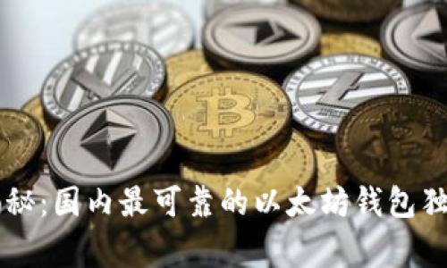 专家揭秘:国内最可靠的以太坊钱包独家秘笈