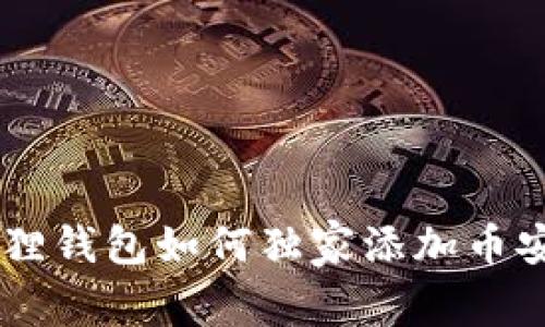 专家揭秘:小狐狸钱包如何独家添加币安链USDT的秘诀
