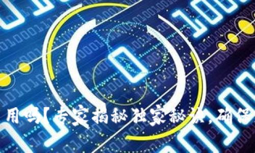 USDT钱包不实名能用吗?专家揭秘独家秘诀,确保您的数字资产安全!
