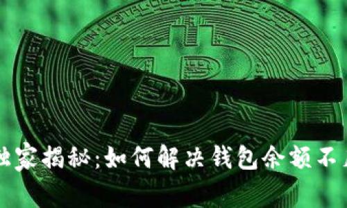 以太坊专家独家揭秘：如何解决钱包余额不足问题的秘诀