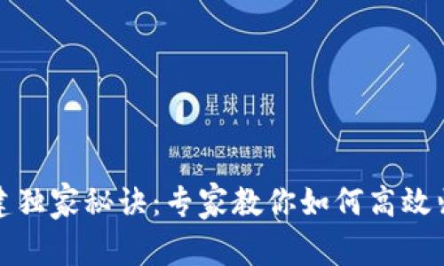 USDT钱包搭建独家秘诀：专家教你如何高效归集USDT资金