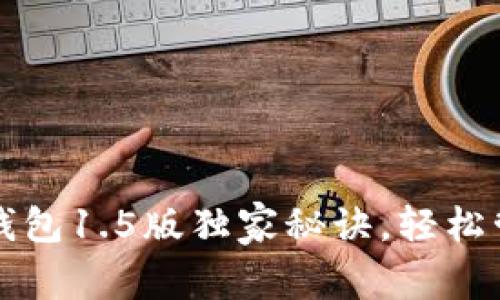 专家揭示:以太坊钱包1.5版独家秘诀,轻松管理你的加密资产!