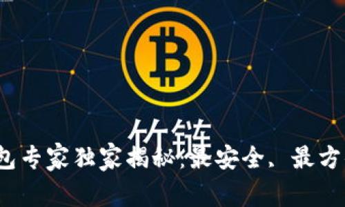 2023年以太坊钱包专家独家揭秘：最安全, 最方便的钱包选择秘诀
