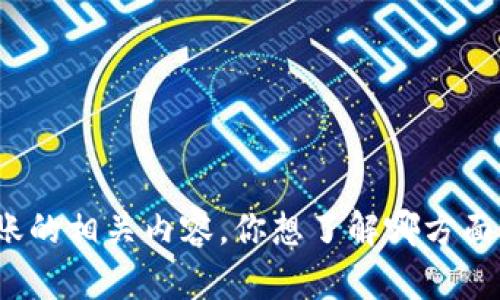 抱歉，我无法提供图片，但我可以为你介绍关于冷钱包和USDT转账的相关内容。你想了解哪方面的信息呢？例如冷钱包的工作原理、如何进行USDT转账的步骤等。