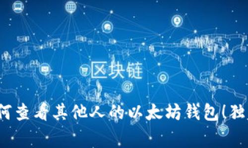 专家揭秘：如何查看其他人的以太坊钱包！独家秘诀大公开