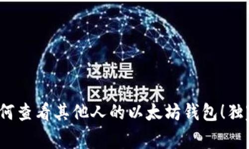 专家揭秘：如何查看其他人的以太坊钱包！独家秘诀大公开