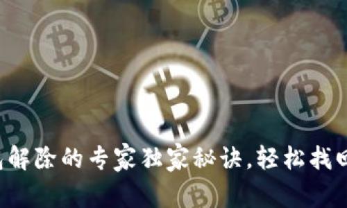 比特币加密钱包解除的专家独家秘诀，轻松找回你的数字资产！