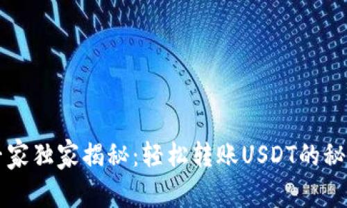 专家独家揭秘：轻松转账USDT的秘密