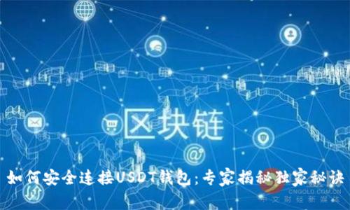如何安全连接USDT钱包:专家揭秘独家秘诀