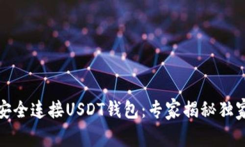 如何安全连接USDT钱包:专家揭秘独家秘诀